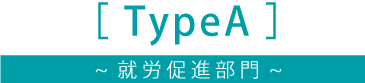 TypeＡ(就労促進部門）