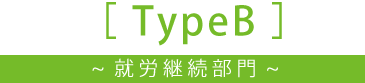 TypeＢ（就労継続部門）